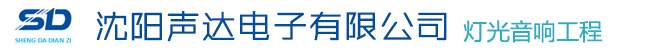 沈陽(yáng)聲達電子有限公司